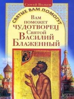 cover image of Вам поможет чудотворец Святой Василий Блаженный